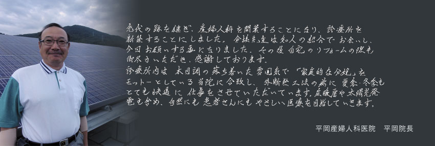 自然にも患者さんにも優しい医院にして頂きました平岡産婦人科医院