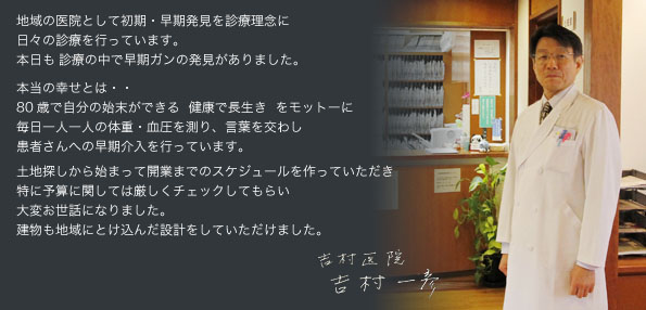 土地探しから開業までお世話になり地域にとけ込んだ設計をしていただきました吉村医院