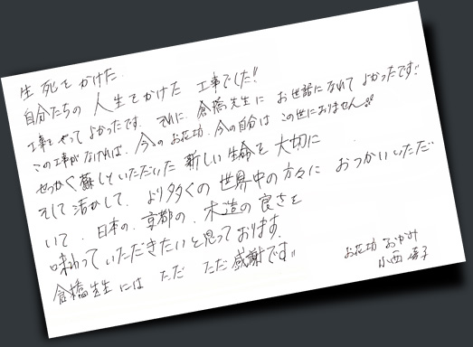 生死をかけた工事でしたただただ感謝ですお花坊おかみ小西